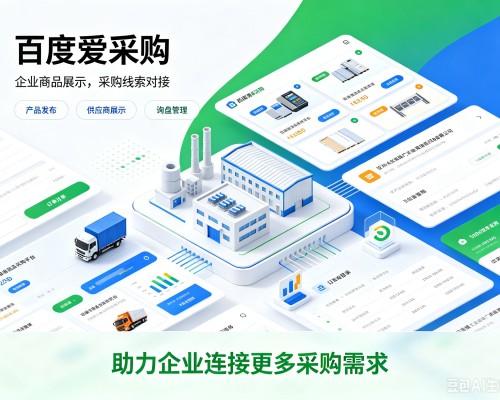 湖北百度爱采购